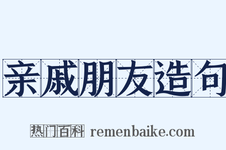 亲戚朋友造句是什么意思的图片